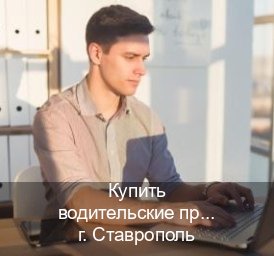 Оформление права в г. Ставрополь (Купить водительские права в Ставрополе) - инструктор Владимир 54