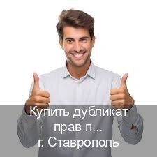 Получить права в г. Ставрополь (Купить дубликат прав при лишении в Ставрополе — Работаем по всей РФ) - инструктор Сергей 62