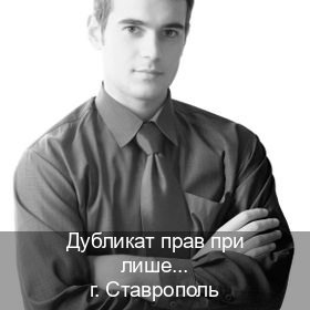 Помощь с корочки в г. Ставрополь (Дубликат прав при лишении купить в Ставрополе — Полностью официально) - инструктор Алексей 46