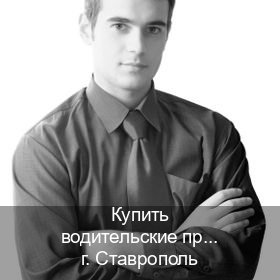 Помощь с удостоверение в г. Ставрополь (Купить водительские права в Ставрополе) - инструктор Евгений 61