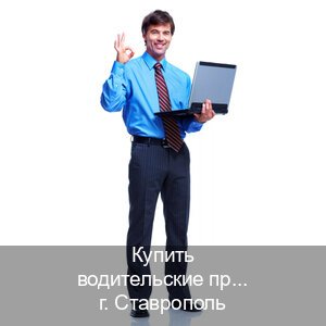 Легальные корочки в г. Ставрополь (Купить водительские права на спецтехнику в Ставрополе — Жителям всех регионов) - инструктор Владимир 54